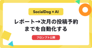 SocialDogxAI　投稿予約